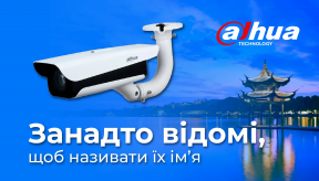 Не просто ім'я. Чому IP-камери бренду Dahua потрібні вашим об'єктам