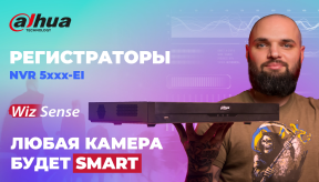 Dahua DHI-NVR 5xxx-EI: Новая линейка видеорегистраторов с технологией WizSense