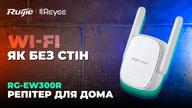Ruijie Reyee RG-EW300R: функціональний та доступний репітер для дому