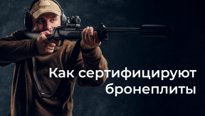 Как сертифицируют бронеплиты?