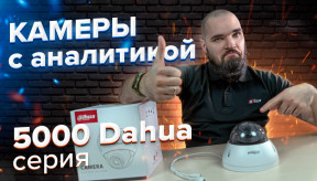 Камери відеоспостереження з аналітикою. Огляд розумної 5000-й серії від Dahua