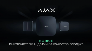 Новые продукты Ajax: пожарные датчики, электромеханический кран и гаджеты для комфортной жизни