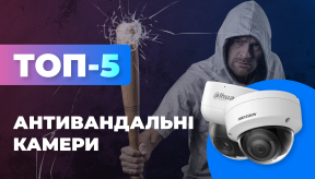 ТОП-5 антивандальних камер відеоспостереження