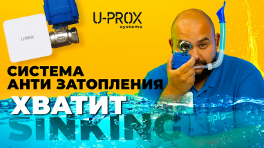 Система защиты от протечки и залива воды U-Prox
