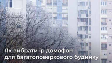 Як вибрати ip домофон для багатоповерхового будинку