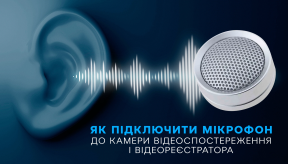 Як підключити мікрофон до камери відеоспостереження і відеореєстратора