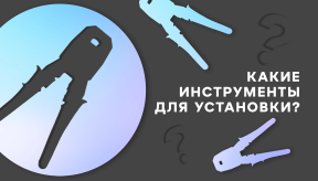 Видеонаблюдение своими руками: инструменты для установки