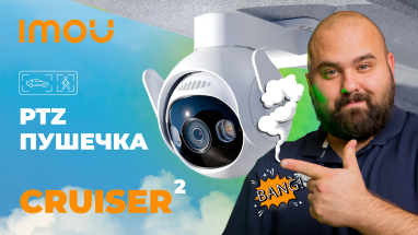 IMOU Cruiser 2 (IPC-GS7EP-5M0WE): Потужна PTZ хмарна камера на 5МП