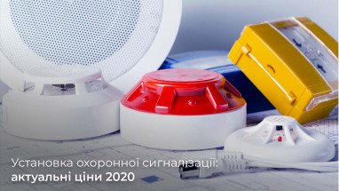 Встановлення охоронної сигналізації: актуальні ціни 2020