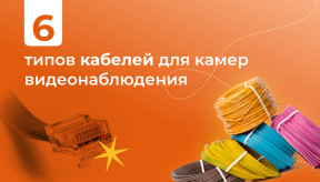 6 типов кабелей для камер видеонаблюдения