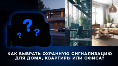Как выбрать охранную сигнализацию для дома, квартиры или офиса?