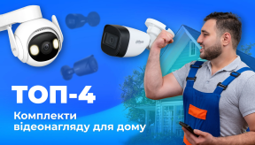 ТОП-4 найкращих комплектів відеоспостереження для дому