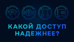 Считыватели системы контроля и управления доступом: сравнение функционала