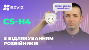 EZVIZ CS-H4: IP WiFi камера з активним відлякуванням злодіїв