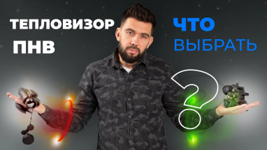 Какая разница между тепловизором и ПНВ?