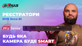 Dahua DHI-NVR 5xxx-EI: Нова лінійка відеореєстраторів з технологією WizSense