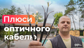Переваги оптичного кабелю для систем відеоспостереження