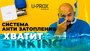 Система защиты от протечки и залива воды U-Prox