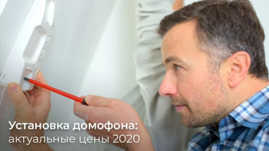 Встановлення домофона: актуальні ціни 2020