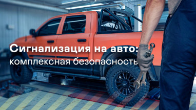 Сигналізація на авто: комплексна безпека