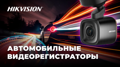 Автомобильные видеорегистраторы Hikvision