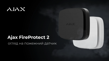 Огляд пожежного датчика Ajax FireProtect 2