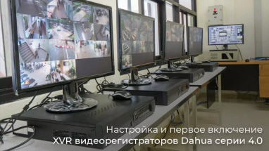 Налаштування та запуск XVR відеореєстраторів Dahua серії 4.0
