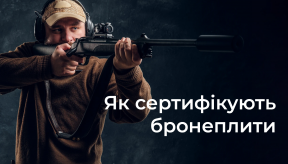 Як сертифікують бронеплити?