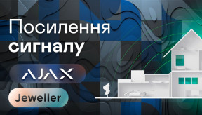 Як посилити сигнал “датчик-хаб” в сигналізації Ajax