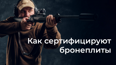 Как сертифицируют бронеплиты?