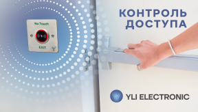 Обзор компонентов СКУД Yli Electronic