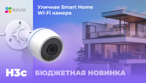 Ezviz CS-H3C: Бюджетная IP камера с огромными возможностями