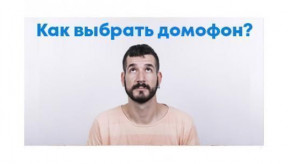 Як вибрати домофон