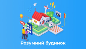 Що таке розумний будинок