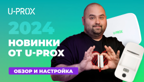 Новинки от U-Prox: Хаб U-Prox MPX G/L/LE, датчик открывания U-Prox WDC Plus/U-Prox PIR Cam