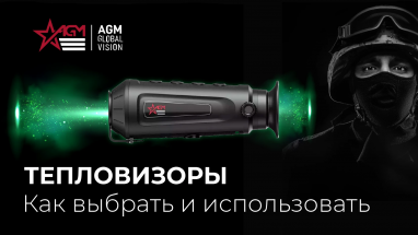 Тепловизионные монокуляры Taipan: новое решение для ночного наблюдения