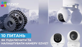 10 питань про те, як підключити та налаштувати камеру Ezviz