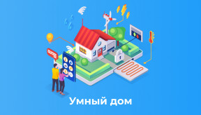 Что такое умный дом