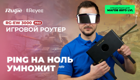 Ruijie Reyee RG-EW3000GX PRO: Мощный WiFi 6 игровой роутер