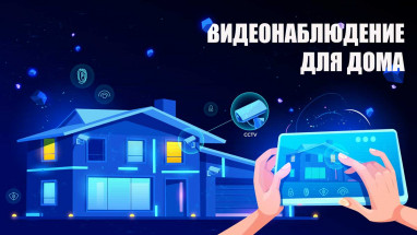 Видеонаблюдение для дома: уличное и внутреннее