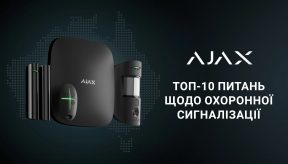 ТОП-10 запитань щодо охоронної сигналізації Ajax