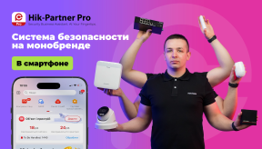 HIKVISION: Как построить комплексную систему безопасности на монобренде?/ AX Pro Kit, Hik-Partner Pro