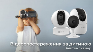 Відеоспостереження за дитиною. Рейтинг камер