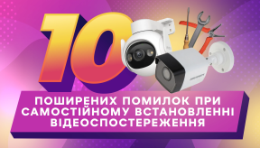 10 поширених помилок під час самостійного встановлення відеоспостереження
