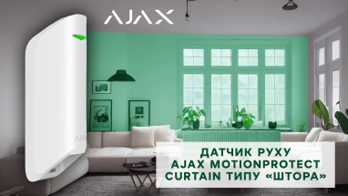 Датчик руху Ajax MotionProtect Curtain типу «штора»