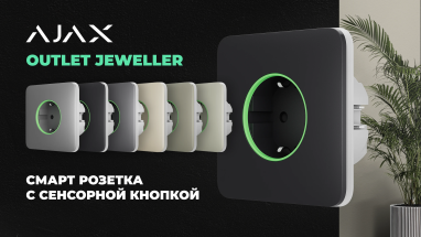 Умная розетка Outlet [type F] Jeweller