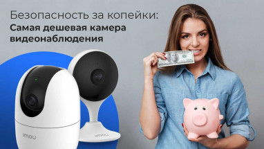 Безопасность за копейки: Самая дешевая камера видеонаблюдения