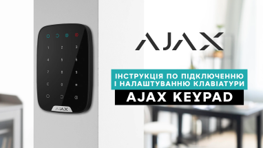 Інструкція по підключенню і налаштуванню клавіатури AJAX KeyPad