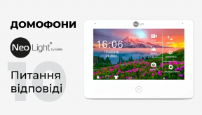 10 запитань і відповідей про домофони Neolight