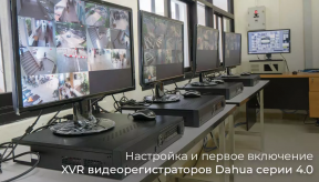 Налаштування та запуск XVR відеореєстраторів Dahua серії 4.0